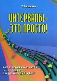 Интервалы - это просто! Учебно-методическое пособие по сольфеджио для учащихся ДМШ и ДШИ, Ошуркова Татьяна Борисовна, 2012
