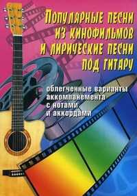 Популярные песни из кинофильмов и лирические песни под гитару. Учебно-методическое пособие по аккомпанементу и пению под шестиструнную гитару, Павленко Б., 2012