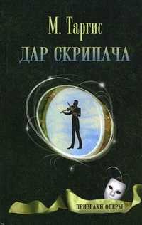 Дар скрипача, Таргис М., 2011