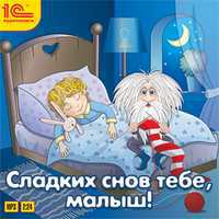 CD-ROM (MP3). Сладких снов тебе, малыш!, , 0000