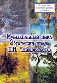 Времена года, Злобина З.Я., 2011