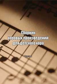 Сборник хоровых произведений для детского хора. Часть 1, Злобина З.Я., 2011
