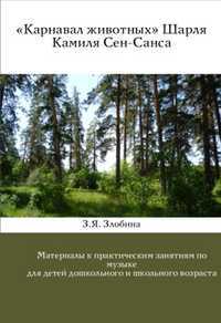 «Карнавал животных» Шарля Камиля Сен-Санса, Злобина З.Я., 2011