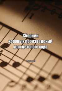 Сборник хоровых произведений для детского хора. Часть 2, Злобина З.Я., 2011