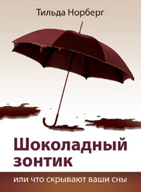 Шоколадный зонтик или что скрывают ваши сны, Норберг Т., 2011