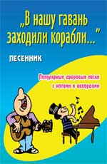 "В нашу гавань заходили корабли...". Песенник, Павленко Б.М., 2012