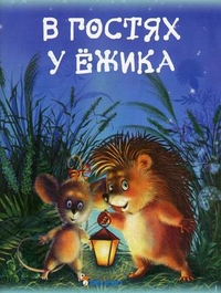 В гостях у ежика, Матюх Наталья Дмитриевна, 2010