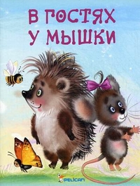 В гостях у мышки, Матюх Наталья Дмитриевна, 2010