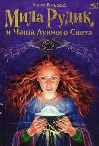 Мила Рудик и Чаша Лунного Света, Вольских Алека, 2011