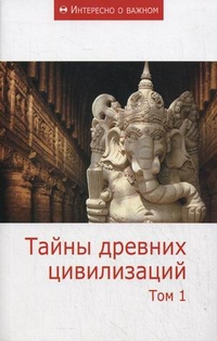 Тайны древних цивилизаций. Том 1, , 2011