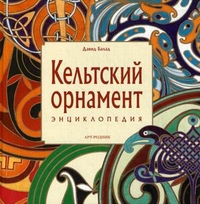Кельтский орнамент. Энциклопедия, Балад Давид, 2011