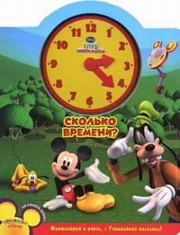 Веселые часики. Клуб Микки Мауса. Сколько времени?, , 2011