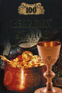 100 великих кладов, Непомнящий Николай Николаевич, 2011