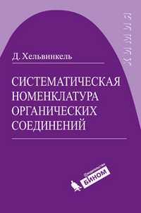 Систематическая номенклатура органических соединений, Хельвинкель Д., 2012