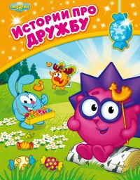 Истории про дружбу, , 2011