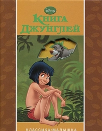 Disney. Книга джунглей, , 2011