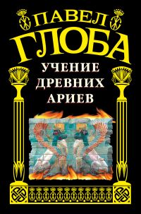 Учение древних ариев, Глоба П.П., 2011