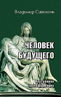 Человек будущего. Внутренняя трансформация, Сивоконь В., 2012