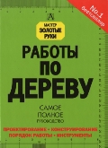 Работы по дереву, Корбетт Стивен, 2011