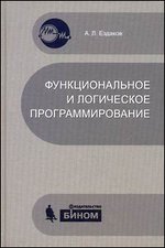 Функциональное и логическое программирование, Ездаков А.Л., 2011