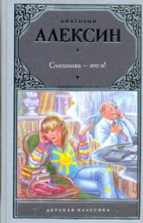 Смешилка - это я!, Алексин А.Г., 2011