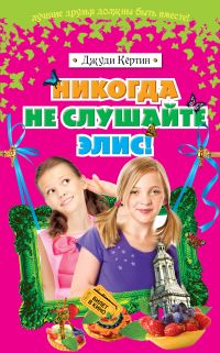 Никогда не слушайте Элис!, Кёртин Д., 2011