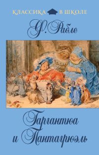 Гаргантюа и Пантагрюэль, Рабле Ф., 2011