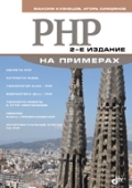 PHP на примерах, Кузнецов М.В., 2012