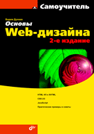 Основы Web-дизайна. Самоучитель, Дунаев В.В., 2012