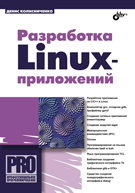 Разработка Linux-приложений, Колисниченко Д.Н., 2012