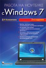 Работа на ноутбуке с Windows 7, Колисниченко Д.Н., 2012