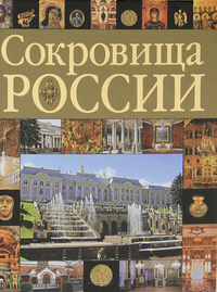 Сокровища России, Сингаевский В.Н., 2011