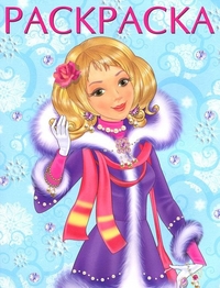 Зимняя модница. Раскраска, , 2011