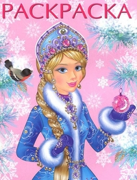 Зимняя царевна. Раскраска, , 2011