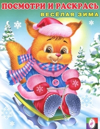 Веселая зима 3. Раскраска, , 2011