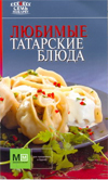 Любимые татарские блюда, , 2011