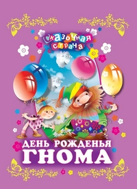 День рожденья гнома, , 2011
