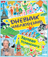 Дневник наблюдений. Маленькие беседы с большим читателем, Успенский Э.Н., 2011