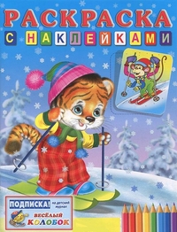 Тигренок на лыжах. Раскраска с наклейками, , 2011