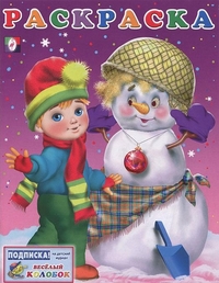 Малыш и снеговик. Раскраска, , 2011