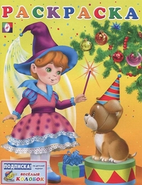 Новогодний карнавал. Раскраска, , 2011