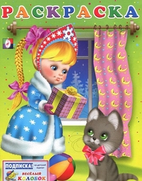 Снегурочка с котенком. Раскраска, , 2011