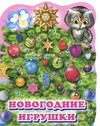 Новогодние игрушки, Коваль Т., 2011