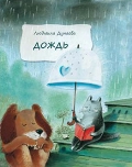 Дождь. Маленькая повесть, Дунаева Л., 2011