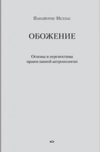 Обожение. Основы и перспективы православной антропологии, Панайотис Н., 2011