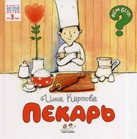 Пекарь. Для детей от 3 лет, Карпова Инна Владимировна, 2011