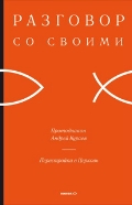 Перестройка в церковь. Разговор со своими, Кураев А., 2011