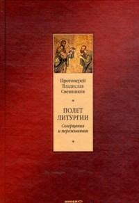 Полет литургии. Созерцания и переживания, Свешников В. (протоиерей), 2011