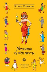 Мужчина чужой мечты, Климова Ю., 2011
