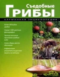 Съедобные грибы, Шаронов А., 2011